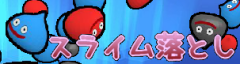 SLIME OTOSHI