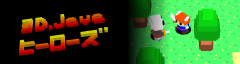 3D.Java�q�[���[�Y