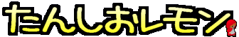 たんしおレモン